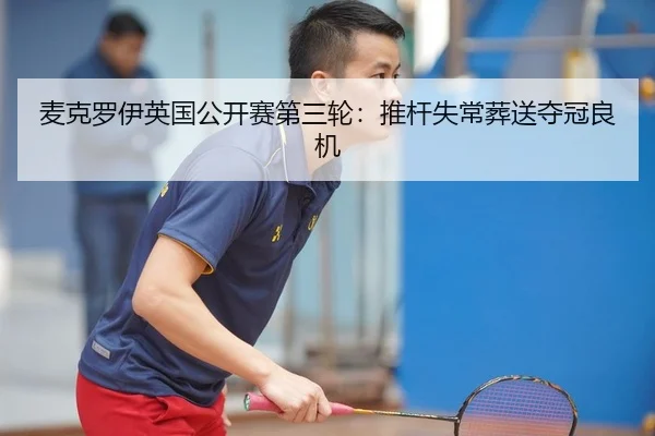 麦克罗伊英国公开赛第三轮：推杆失常葬送夺冠良机